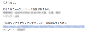 1.事前にMLD JAPANよりZoomウェビナーの招待URLをメールでお送りいたします。
メールを開いていただき、メール内のリンクをクリックしてください。